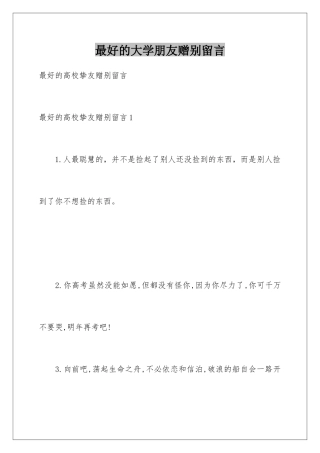 最好的大学朋友赠别留言