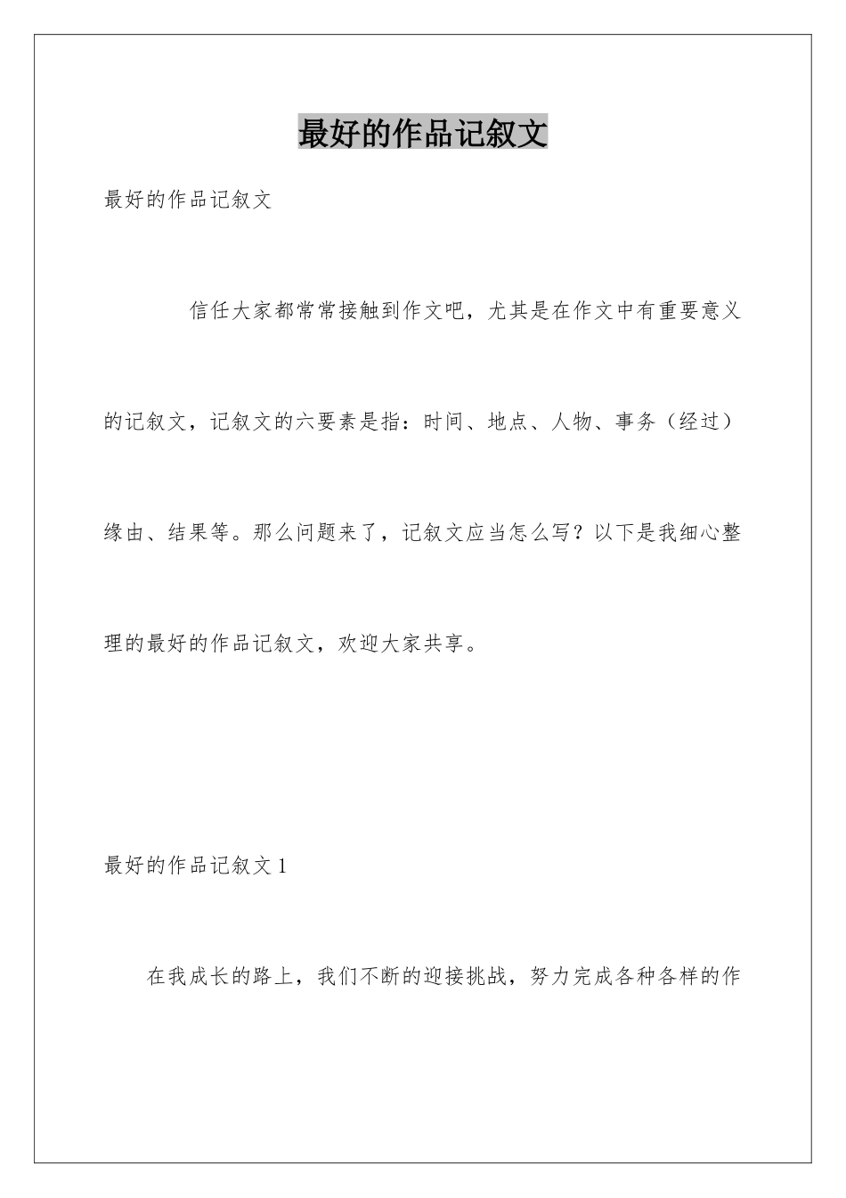 最好的作品记叙文_第1页