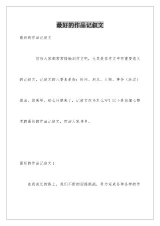 最好的作品记叙文