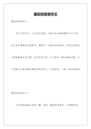 最好的奖赏作文