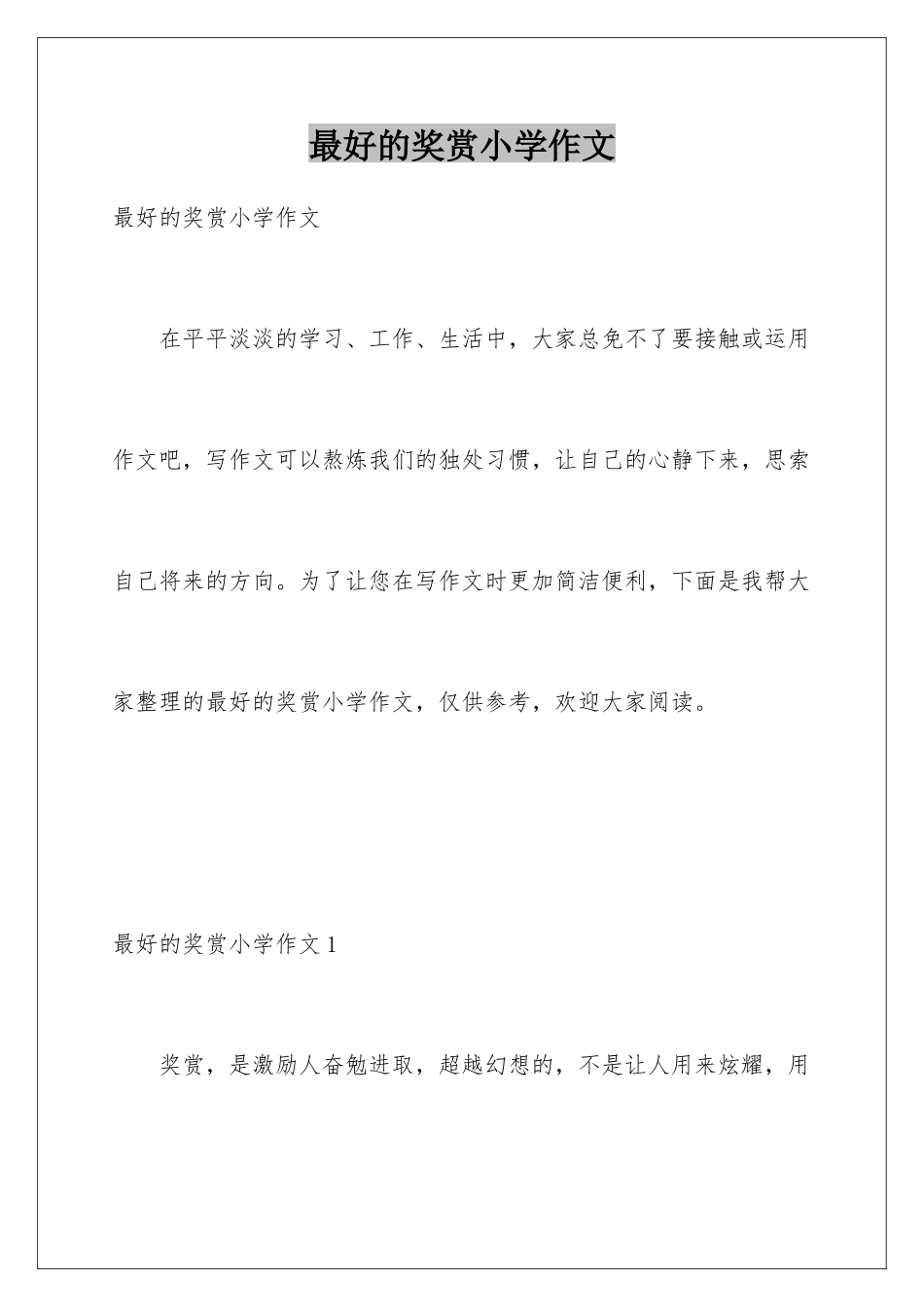 最好的奖赏小学作文_第1页