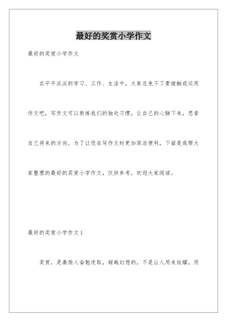 最好的奖赏小学作文