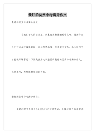 最好的奖赏中考满分作文