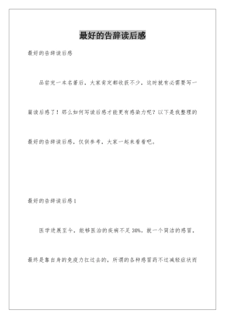 最好的告别读后感