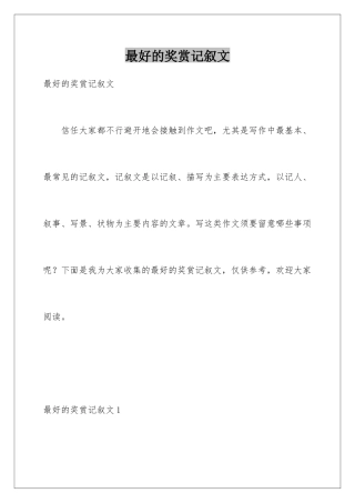 最好的奖赏记叙文