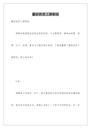 最好的员工辞职信