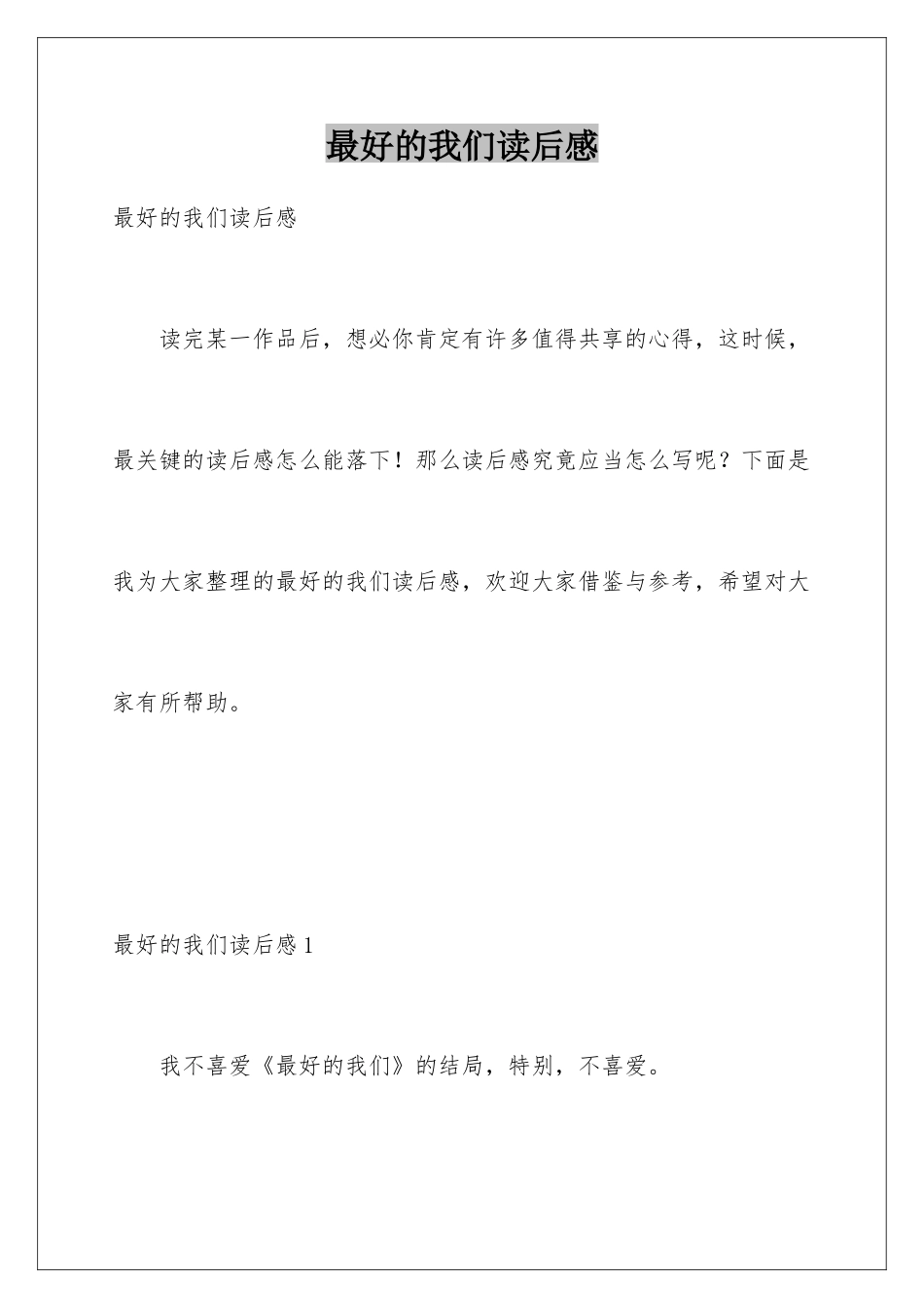 最好的我们读后感_第1页