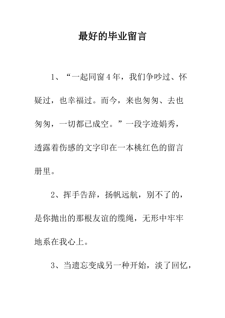 最好的毕业留言--精选范文_第1页