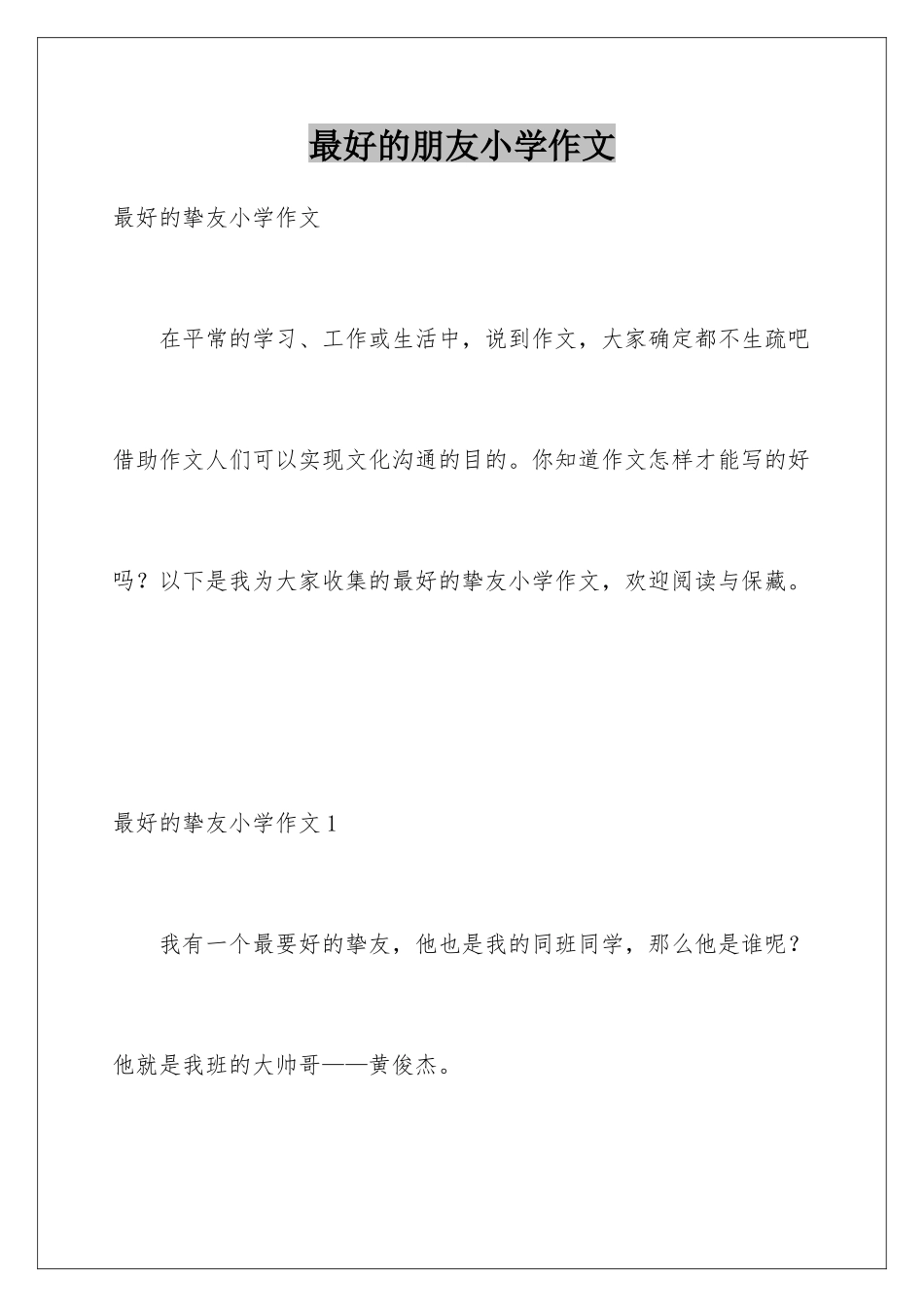 最好的朋友小学作文_第1页