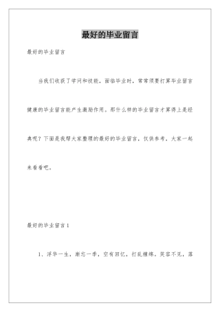 最好的毕业留言