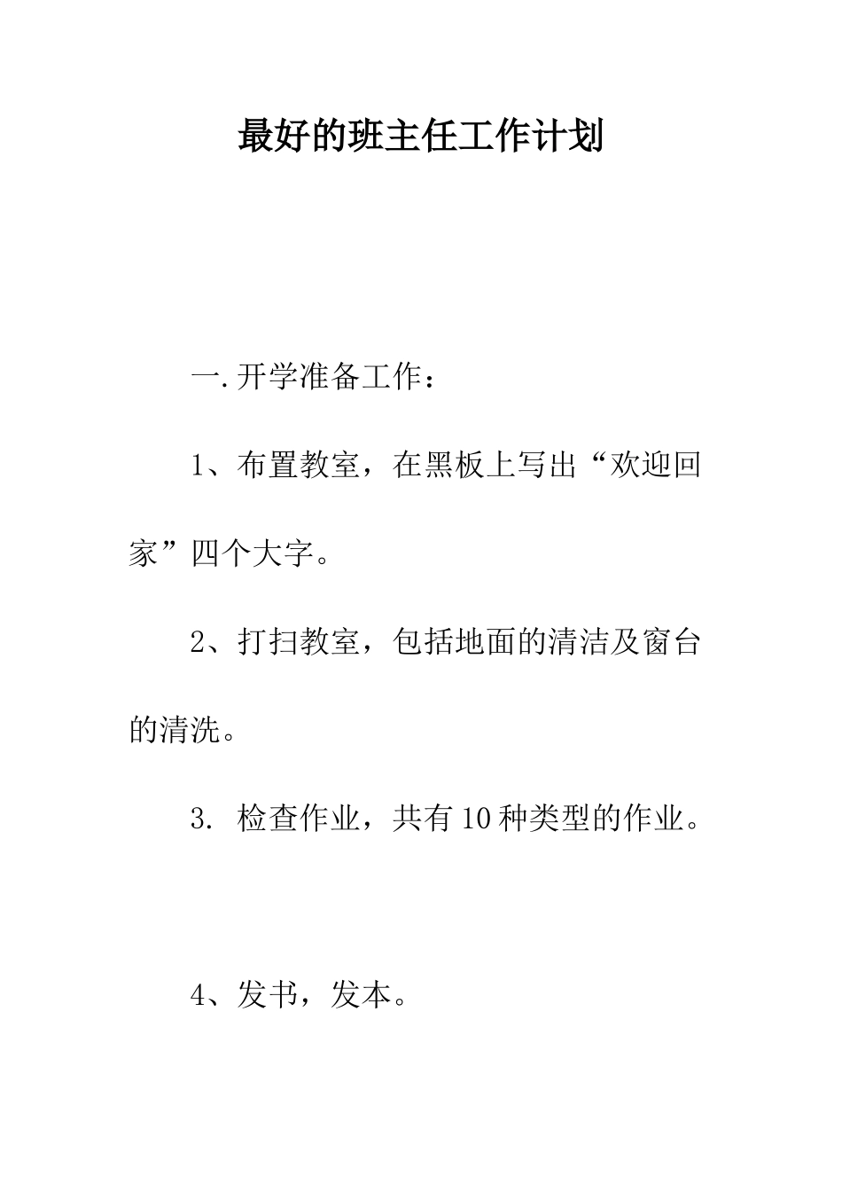 最好的班主任工作计划--精选范文_第1页