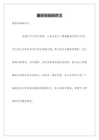 最好的妈妈作文