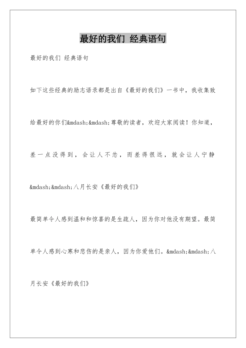 最好的我们-经典语句-_第1页