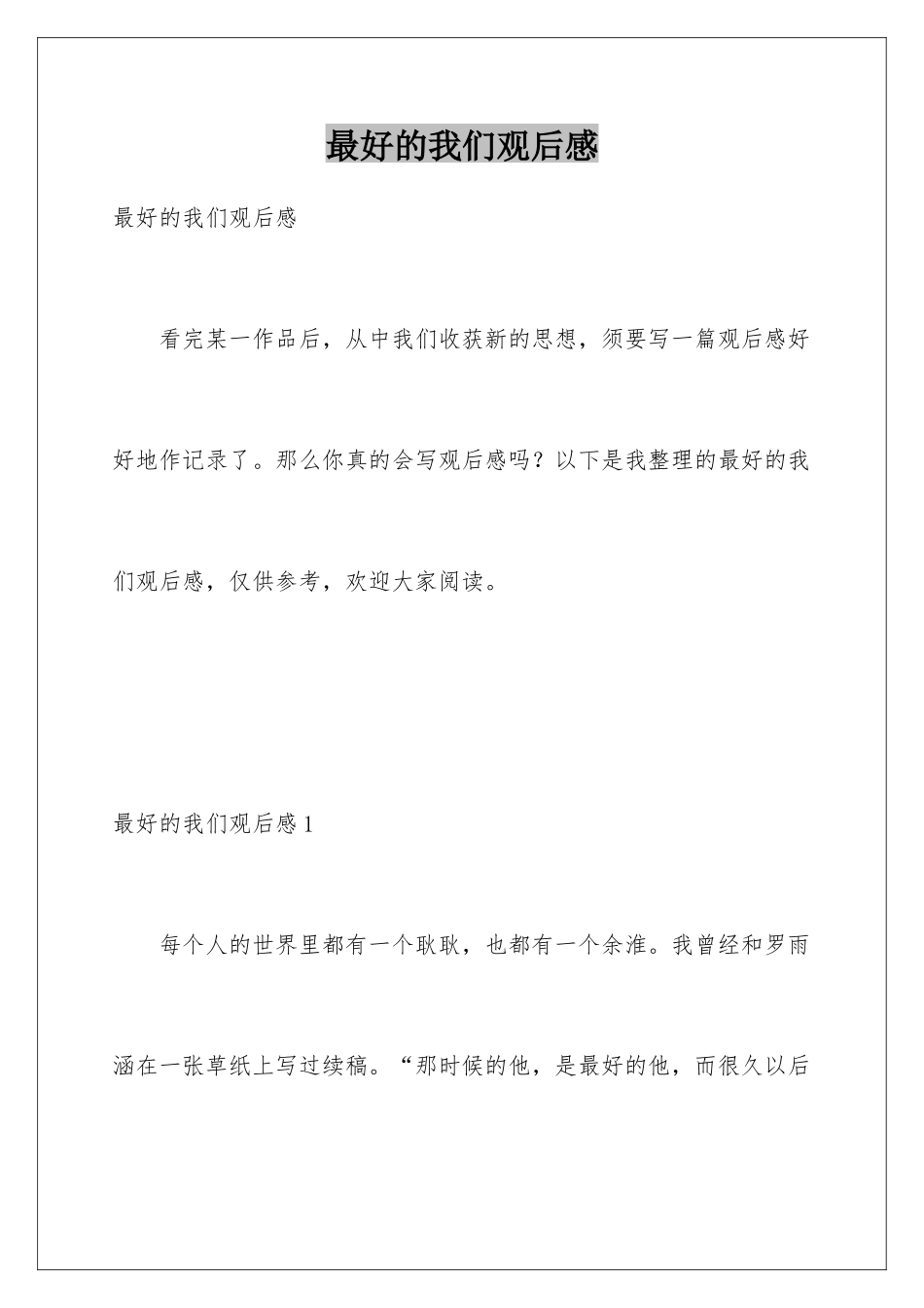 最好的我们观后感_第1页