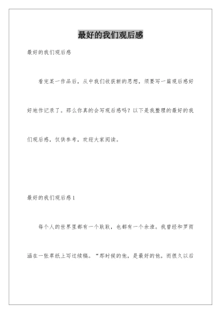 最好的我们观后感