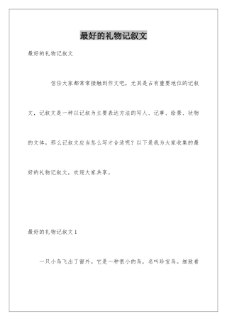 最好的礼物记叙文