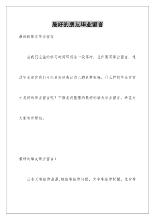 最好的朋友毕业留言