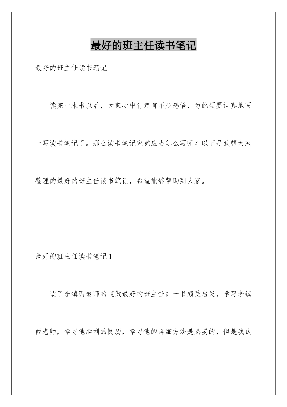 最好的班主任读书笔记_第1页