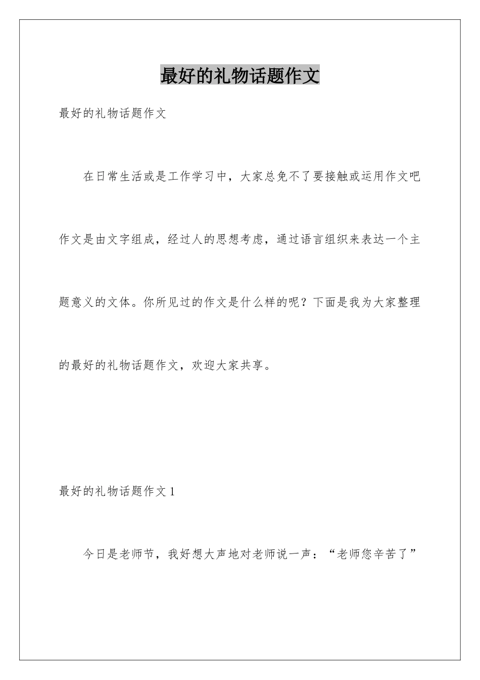 最好的礼物话题作文_第1页
