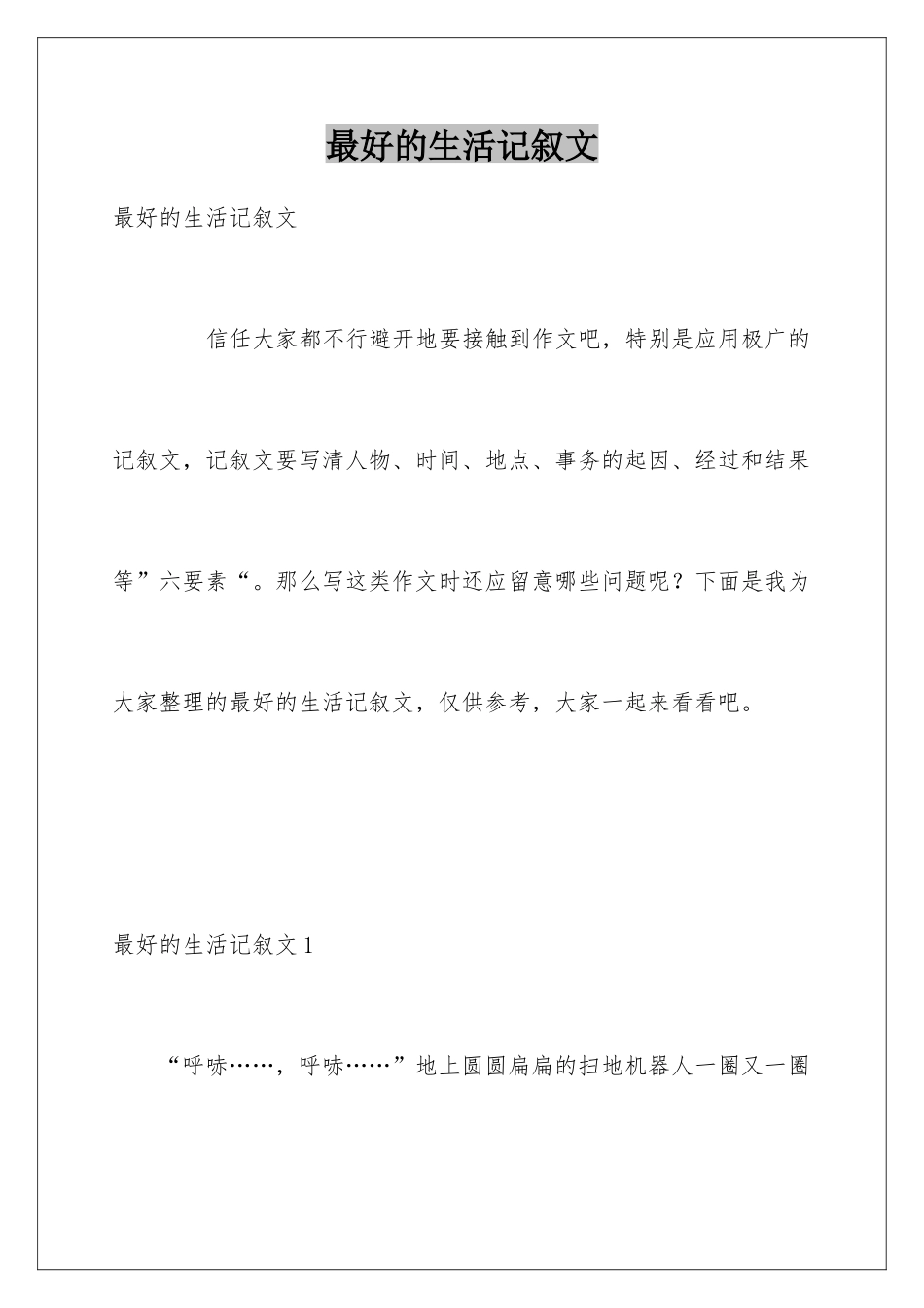 最好的生活记叙文_第1页