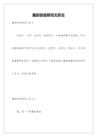 最好的老师写人作文