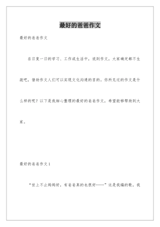 最好的爸爸作文