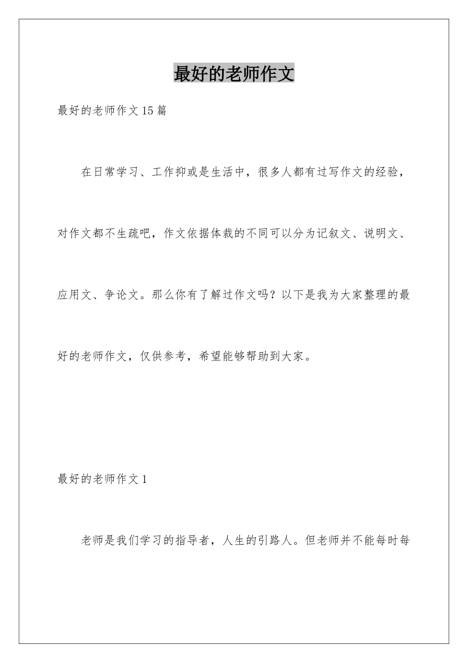 最好的老师作文_第1页