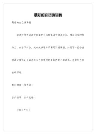 最好的自己演讲稿