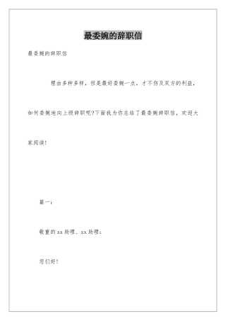 最委婉的辞职信