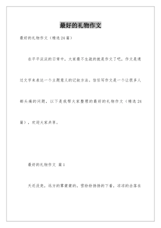 最好的礼物作文
