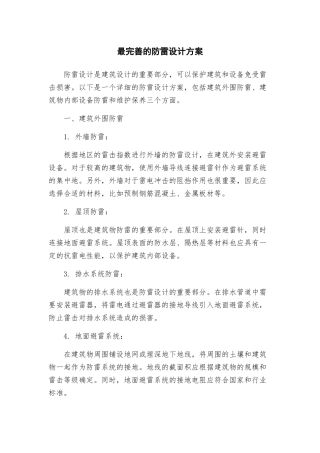 最完善的防雷设计方案
