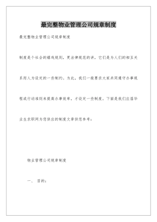最完整物业管理公司规章制度