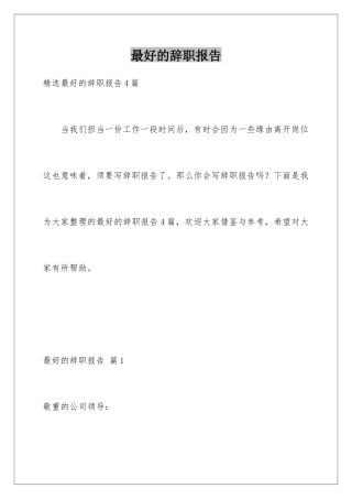 最好的辞职报告