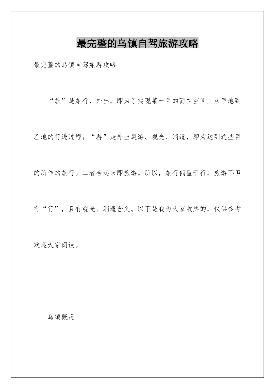最完整的乌镇自驾旅游攻略_第1页
