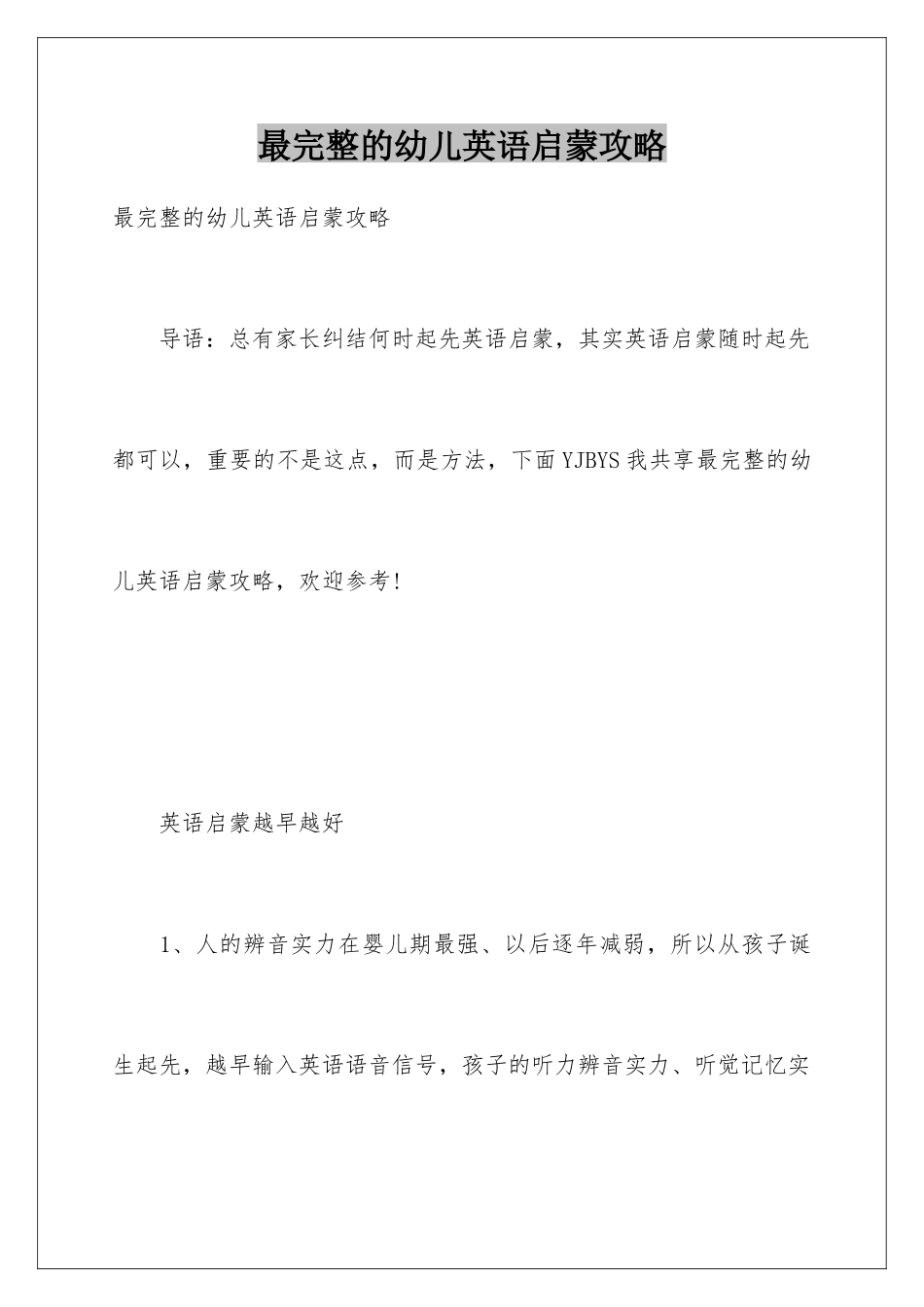 最完整的幼儿英语启蒙攻略_第1页