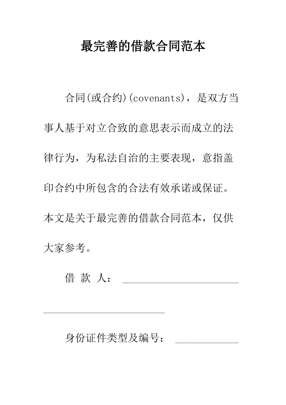 最完善的借款合同范本--精选范文_第1页