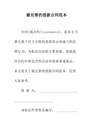 最完善的借款合同范本--精选范文
