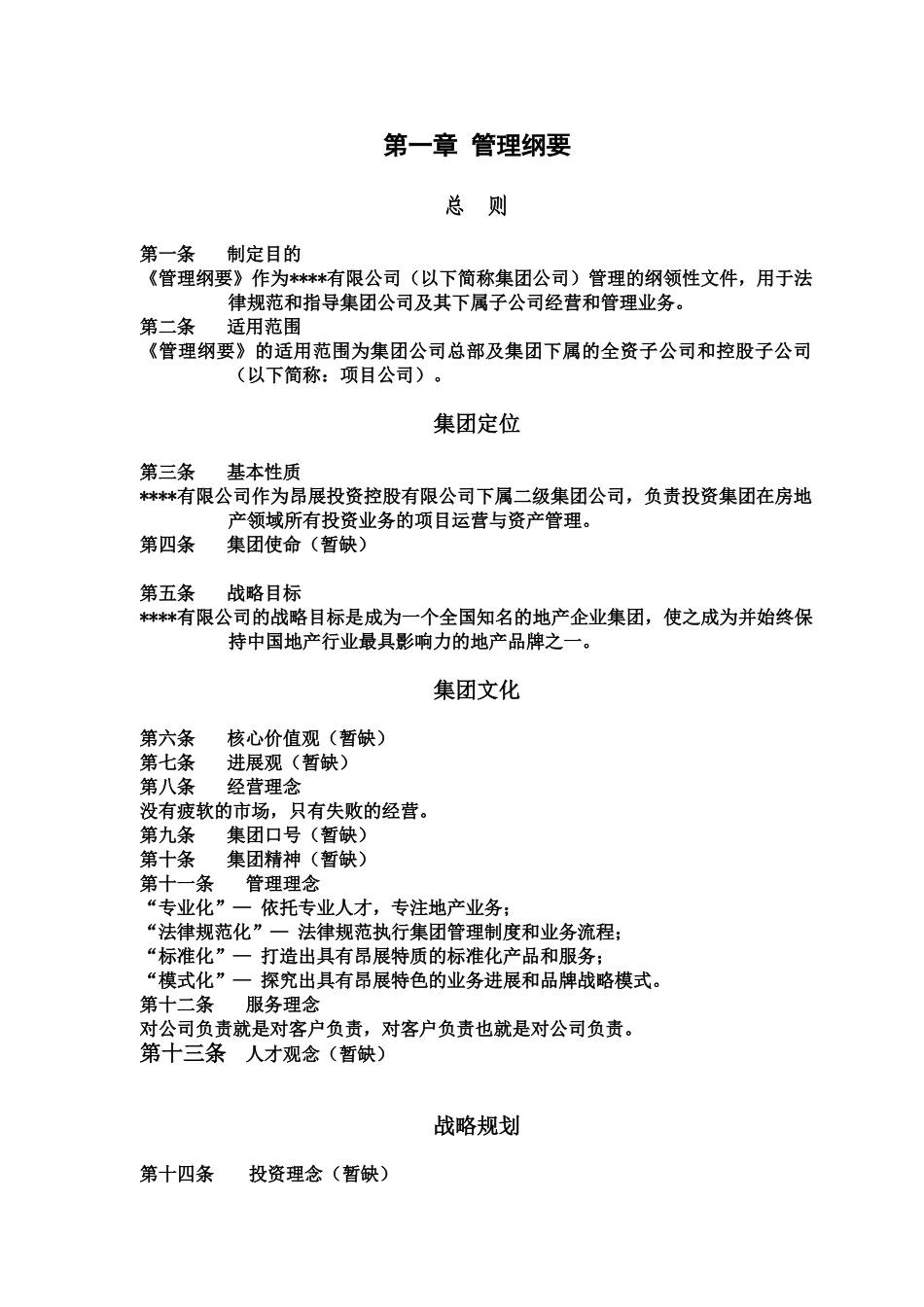 最完善的制度管理规章制度集团公司样本_第2页