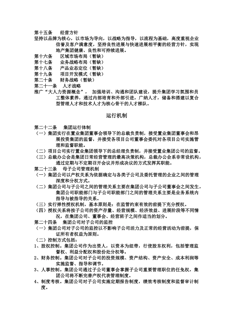 最完善的制度管理规章制度集团公司样本_第3页