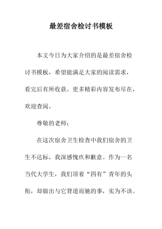 最差宿舍检讨书模板--精选范文