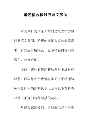 最差宿舍检讨书范文参阅--精选范文
