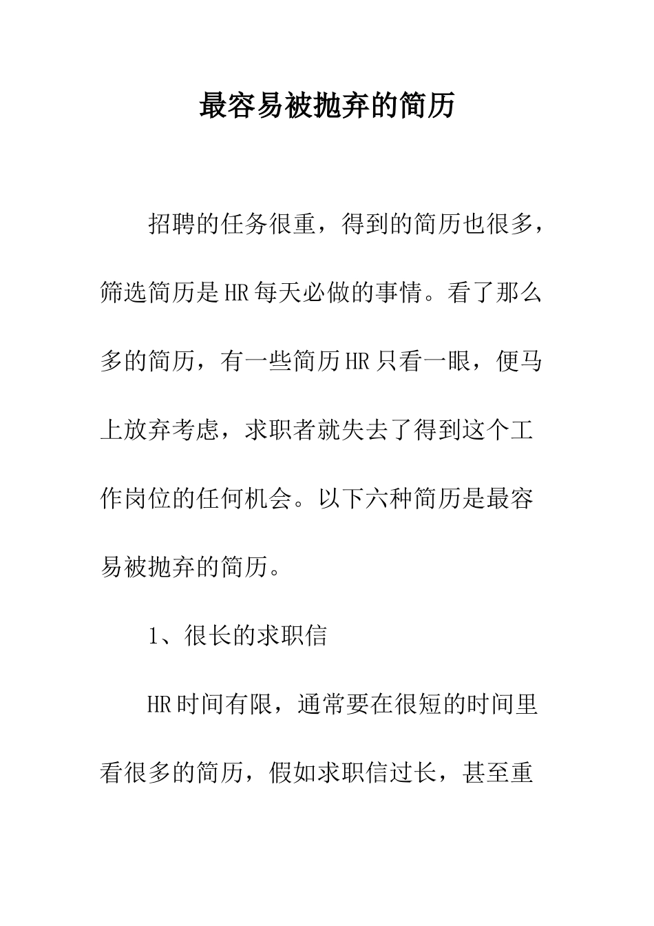 最容易被抛弃的简历--精选范文_第1页