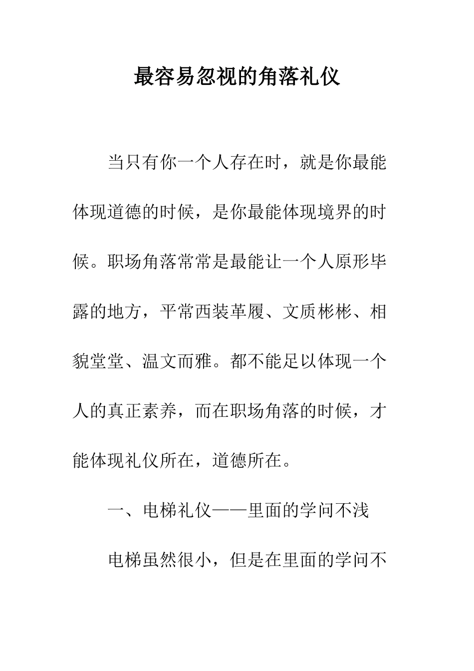 最容易忽视的角落礼仪--精选范文_第1页