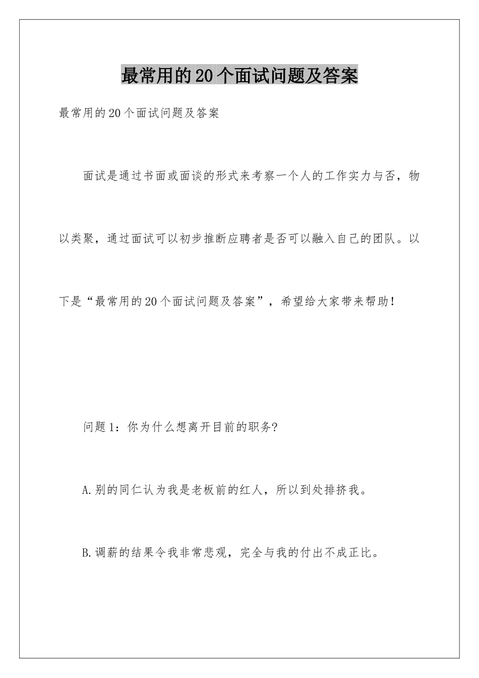 最常用的20个面试问题及答案_第1页