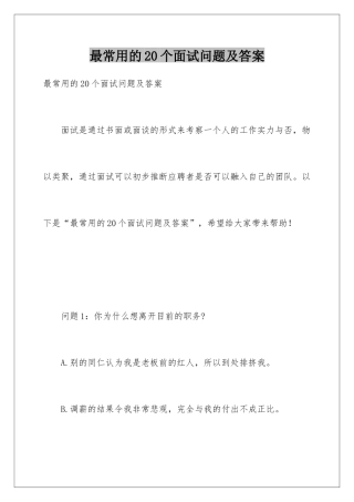 最常用的20个面试问题及答案