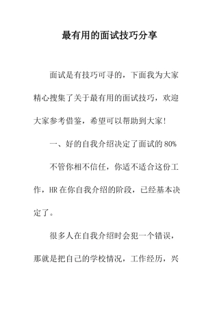 最实用的面试技巧分享--精选范文