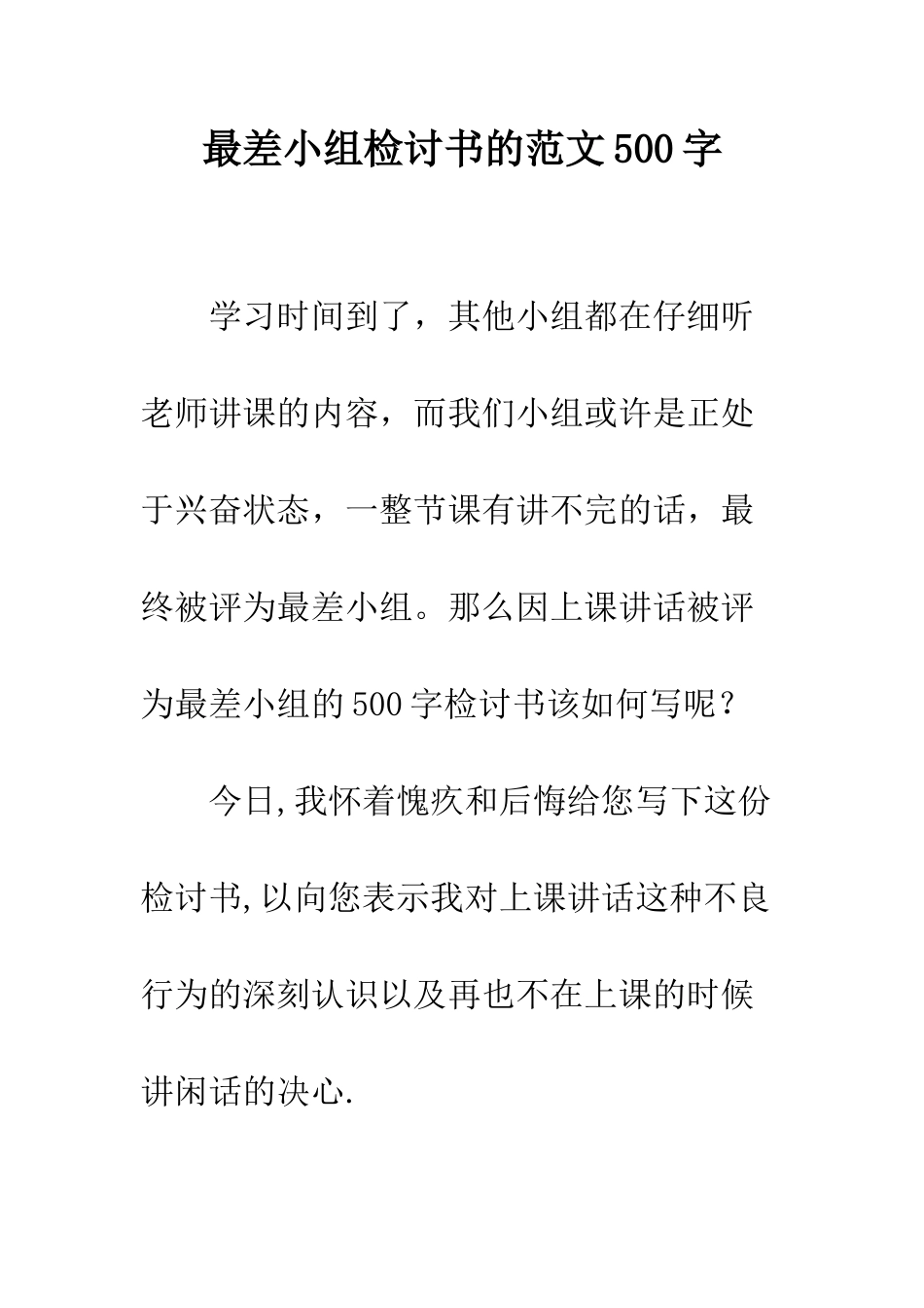 最差小组检讨书的范文500字--精选范文_第1页