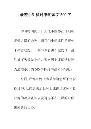最差小组检讨书的范文500字--精选范文