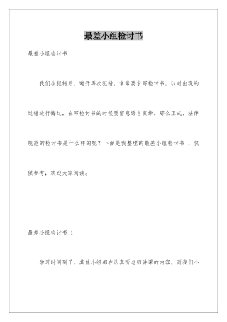 最差小组检讨书-