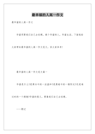 最幸福的人高一作文